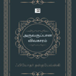 அருவருப்பான விவகாரம்