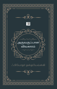 அருவருப்பான விவகாரம்