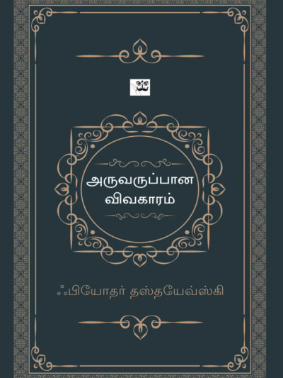 அருவருப்பான விவகாரம்