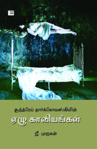 ஆந்த்ரேய் தார்க்கோவஸ்கியின் ஏழு காவியங்கள்