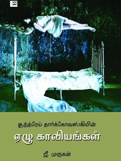 ஆந்த்ரேய் தார்க்கோவஸ்கியின் ஏழு காவியங்கள்