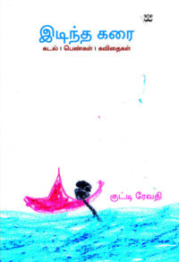 இடிந்த கரை