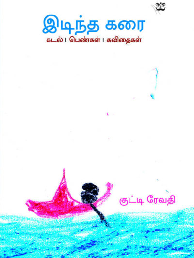 இடிந்த கரை