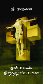 இனியவன் இறந்துவிட்டான்