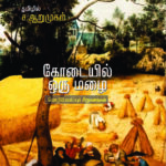 கோடையில் ஒரு மழை