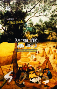 கோடையில் ஒரு மழை