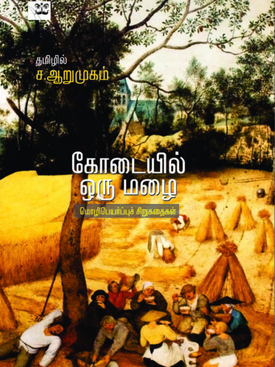 கோடையில் ஒரு மழை