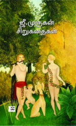 ஜீ. முருகன் சிறுகதைகள்