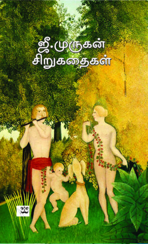 ஜீ. முருகன் சிறுகதைகள்
