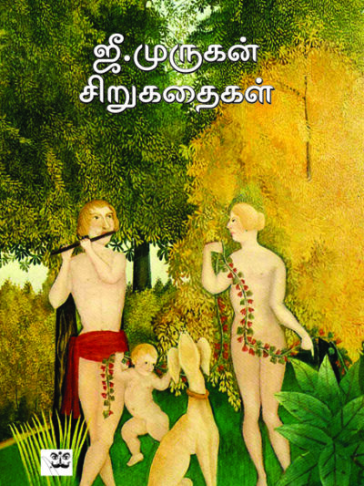 ஜீ. முருகன் சிறுகதைகள்