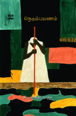 நெடும்பயணம்