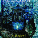 வேட்டைக்கத்தி