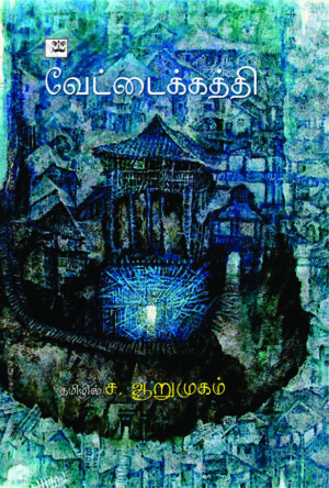 வேட்டைக்கத்தி