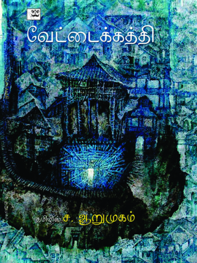 வேட்டைக்கத்தி