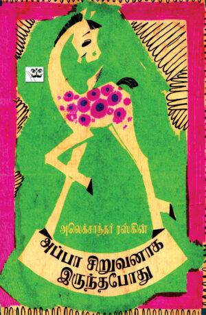 அப்பா சிறுவனாக இருந்தபோது