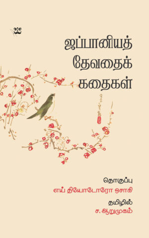 ஜப்பானியத் தேவதைக் கதைகள்