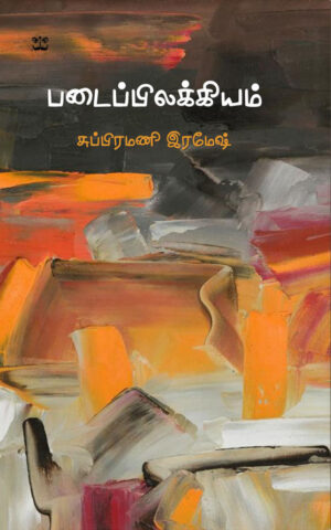 படைப்பிலக்கியம்