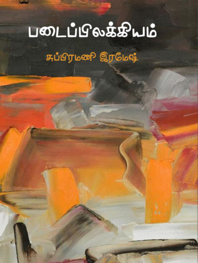 படைப்பிலக்கியம்