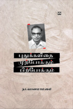 புதுக்கவிதை: முற்போக்கும் பிற்போக்கும்