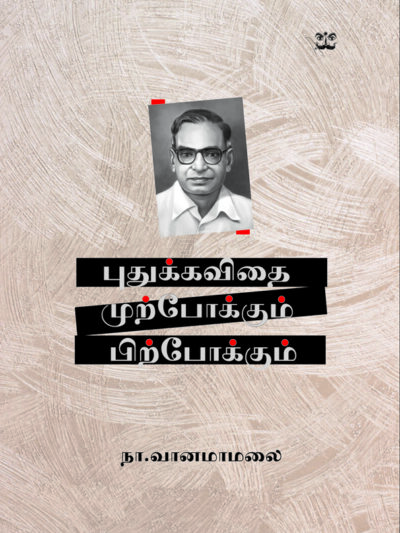 புதுக்கவிதை: முற்போக்கும் பிற்போக்கும்