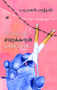 ஒரு சகலகலா கவரக்காரன் பராக் பராக்