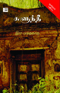 சுளுந்தீ