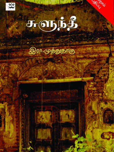 சுளுந்தீ