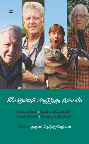 இயற்கை அறிந்து செயல்