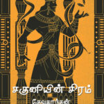 சகுனியின் சிரம்