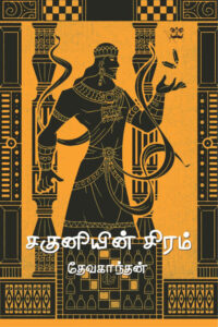 சகுனியின் சிரம்