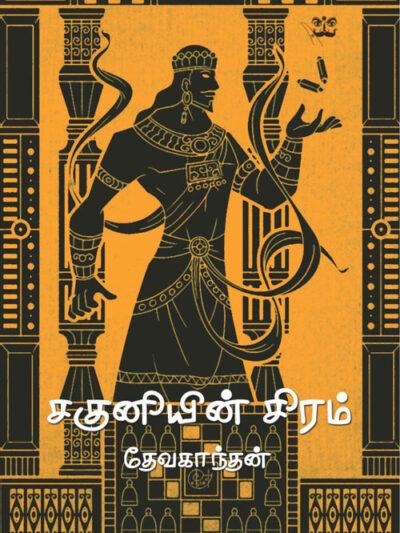 சகுனியின் சிரம்