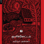 குமரிக்கோட்டம்