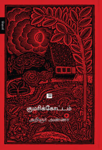 குமரிக்கோட்டம்