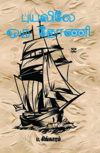 புயலிலே ஒரு தோணி