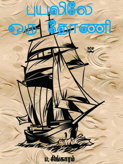 புயலிலே ஒரு தோணி