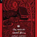 பிடி சாம்பல் & மக்கள் தீர்ப்பு