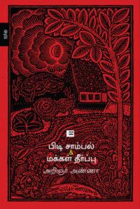 பிடி சாம்பல் & மக்கள் தீர்ப்பு