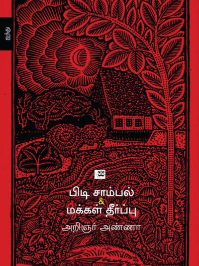 பிடி சாம்பல் & மக்கள் தீர்ப்பு