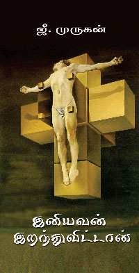 இனியவன் இறந்துவிட்டான்