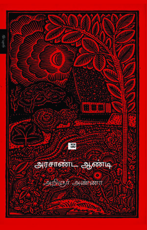 அரசாண்ட ஆண்டி