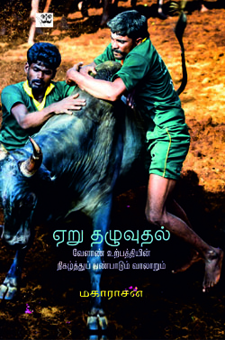 ஏறு தழுவுதல்