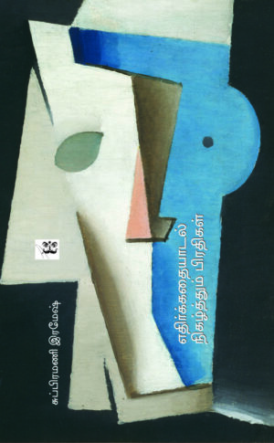 எதிர்க்கதையாடல் நிகழ்த்தும் பிரதிகள்