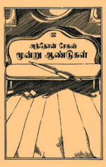 மூன்று ஆண்டுகள்