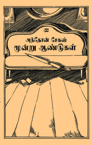 மூன்று ஆண்டுகள்