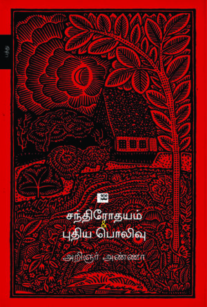 சந்திரோதயம் & புதிய பொலிவு