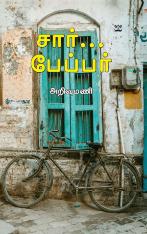 சார்... பேப்பர்