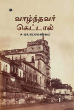 வாழ்ந்தவர் கெட்டால்