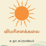 விமரிசனக்கலை