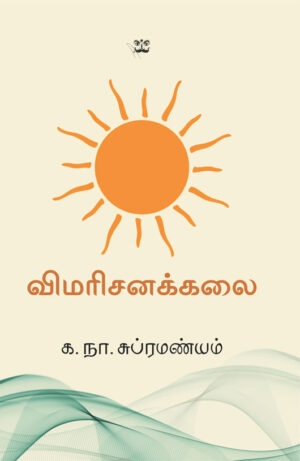 விமரிசனக்கலை