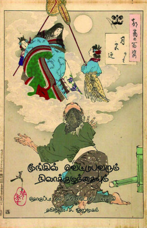 மூங்கில் வெட்டுபவரும் நிலாக்குழந்தையும்